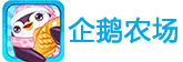 企鹅农场官网
