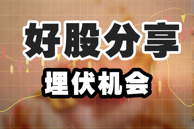 好股挖掘  中科院旗下 政府cpu覆盖订单明确 高位回撤超过50%