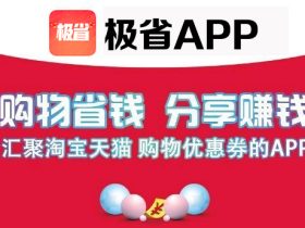 微商做极省app天猫淘宝优惠券领券购物返佣兼职的优势