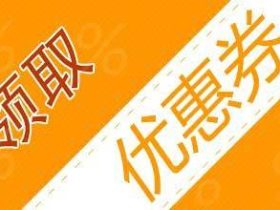 淘宝天猫优惠券领券APP哪个最方便好用？返佣最高