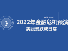 2022年金融危机预演——美股暴跌成日常