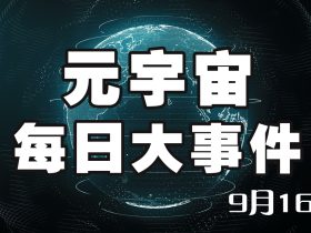 元宇宙每日最新消息 9月16日