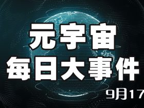 元宇宙每日最新消息 9月17日