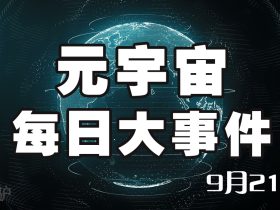 咕咕驴 元宇宙每日最新消息 9月21日