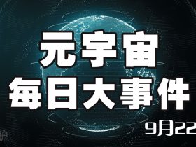 元宇宙每日最新消息9月23日