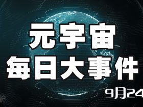 咕咕驴 元宇宙每日最新消息9月24日