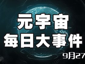 元宇宙每日最新消息9月27日