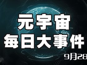 咕咕驴 元宇宙每日最新消息9月28日