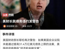 美国走向债务违约 两党在债务上限问题上拉锯 利好板块和个股分析