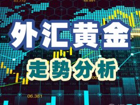 咕咕驴外汇黄金周策略 美元 黄金走强 非美弱势