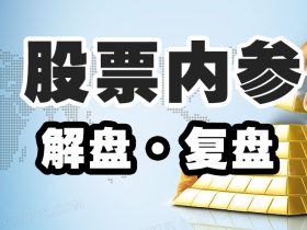 咕咕驴股票内参 每日信息汇总和操盘策略