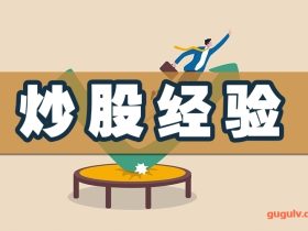 下周股票操作策略