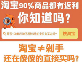 淘宝购物你知道怎么领优惠券省钱吗 还可以获得购物返佣
