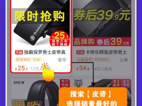 淘宝购物省钱攻略 售价25.1元天猫商城销量第一的皮带5.1元怎么买到